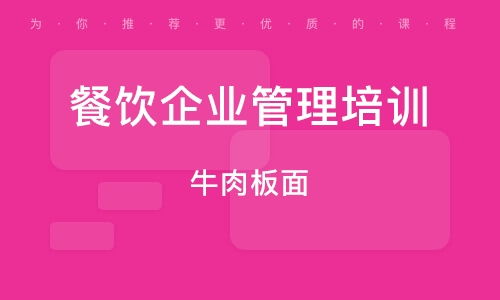 石家莊餐飲管理培訓(xùn)指南 如何選擇優(yōu)質(zhì)培訓(xùn)班與提升服務(wù)水平